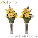仏具 陶器製 墓花 黄百合 大(ステンレス花立付き) ユリ 黄色 イエロー 2本一対 全体:高さ41.5×幅19 枯れない 仏花 お墓 花立て 神棚 神具 仏具...