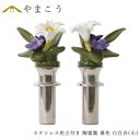 仏具 陶器製 墓花 白百合 小(ステンレス花立付き) ユリ 白 ホワイト 2本一対 全体:高さ28.5×幅14 枯れない 仏花 お墓 花立て 神棚 神具 仏具 ...