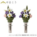 仏具 陶器製 墓花 白百合 大(ステンレス花立付き) ユリ 白 ホワイト 2本一対 全体:高さ41.5×幅18.5 枯れない 仏花 お墓 花立て 神棚 神具 仏...
