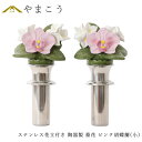 仏具 陶器製 墓花 ピンク 胡蝶蘭 小(ステンレス花立付き) 2本一対 全体:高さ26.5×幅14.5 枯れない 仏花 お墓 花立て 神棚 神具 仏具 盆提灯 ...