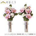 仏具 陶器製 墓花 ピンク 胡蝶蘭 大(ステンレス花立付き) 2本一対 全体:高さ38×幅19.5 枯れない 仏花 お墓 花立て 神棚 神具 仏具 盆提灯 やま...