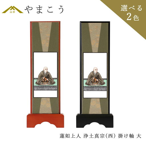 仏具 スタンド 掛け軸 大蓮如上人 浄土真宗 本願寺派(西) 西本願寺 お西 脇掛木製 黒木製 高さ28.5×幅10×奥行き3.5 神棚 神具 仏具 盆提灯 やまこう 山幸 仏具 スタンド 掛け軸 大蓮如上人 浄土真宗 本願寺派(西) 西本願寺 お西 脇掛木製 黒木製 高さ28.5×幅10×奥行き3.5 神棚 神具 仏具 盆提灯 やまこう 山幸