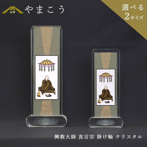 仏具 スタンド 掛け軸 クリスタル 大 小興教大師 真言宗 脇掛 神棚 神具 仏具 盆提灯 やまこう 山幸 仏具 スタンド 掛け軸 クリスタル 大 小興教大師 真言宗 脇掛 神棚 神具 仏具 盆提灯 やまこう 山幸
