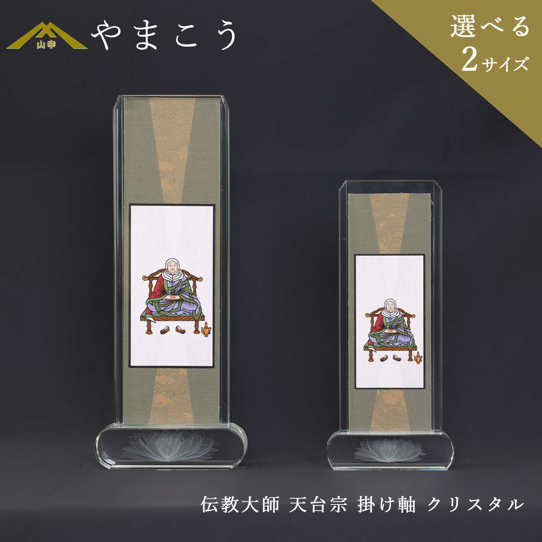 仏具 スタンド 掛け軸 クリスタル 大 小伝教大師 天台宗 脇掛 神棚 神具 仏具 盆提灯 やまこう 山幸