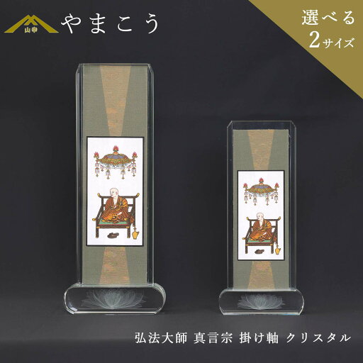 仏具 スタンド 掛け軸 クリスタル 大 小弘法大師 真言宗 脇掛 神棚 神具 仏具 盆提灯 やまこう 山幸 仏具 スタンド 掛け軸 クリスタル 大 小弘法大師 真言宗 脇掛 神棚 神具 仏具 盆提灯 やまこう 山幸