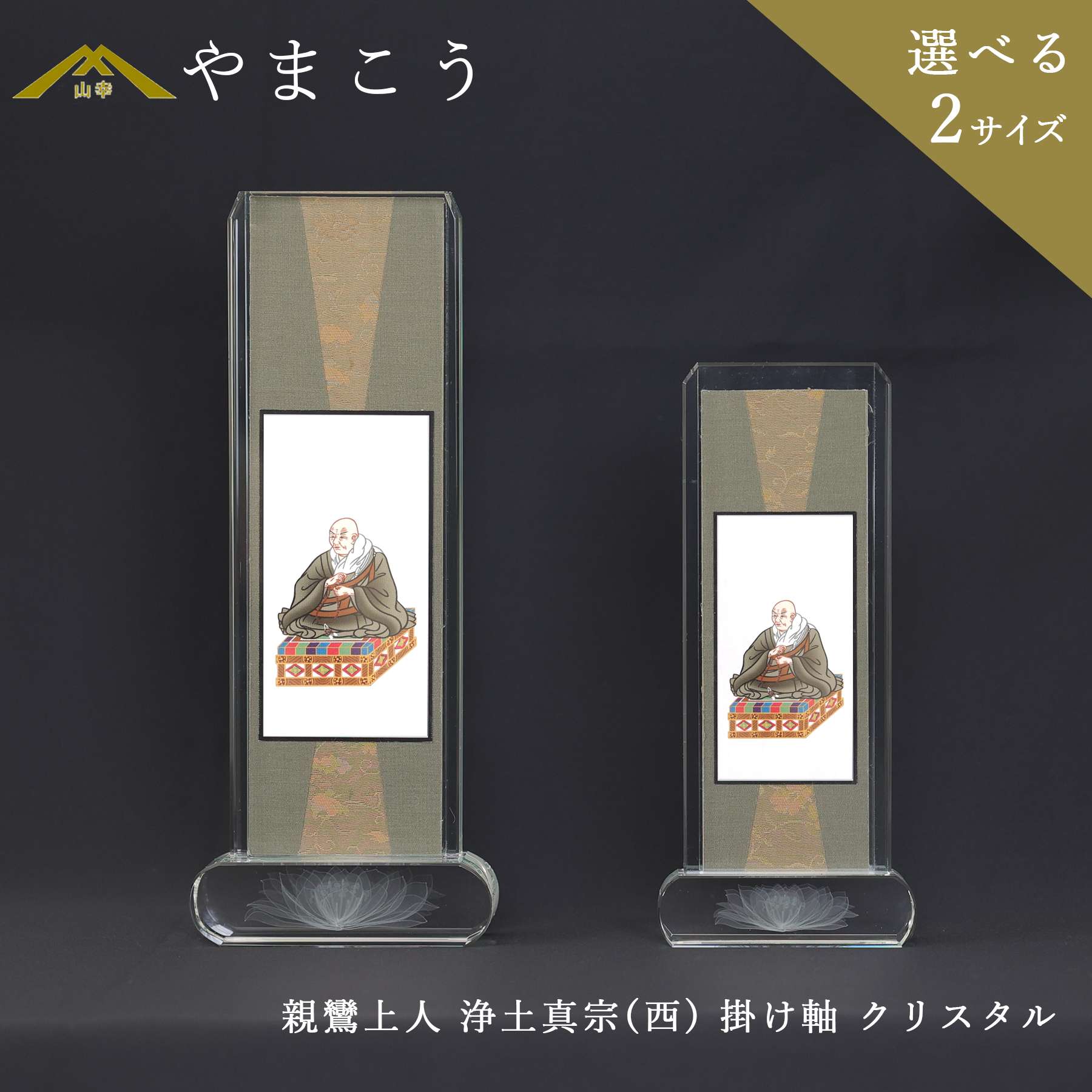 仏具 スタンド 掛け軸 クリスタル 大 小親鸞上人 浄土真宗 本願寺派（西） 西本願寺 お西 脇掛 神棚 神具 仏具 盆提灯 やまこう 山幸