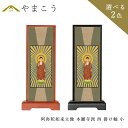 仏具 スタンド 掛け軸 小阿弥陀如来立像 浄土真宗 本願寺派 西 本尊木製 黒木製 高さ20×幅9×奥行き3.5 神棚 神具 仏具 盆提灯 やまこう 山幸
