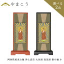 仏具 スタンド 掛け軸 小阿弥陀如来立像 浄土真宗 大谷派 高田派 本尊木製 黒木製 高さ20×幅9×奥行き3.5 神棚 神具 仏具 盆提灯 やまこう 山幸