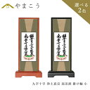 仏具 スタンド 掛け軸 小両如来 九字十字 浄土真宗 高田派木製 黒木製 高さ20×幅9×奥行き3.5 神棚 神具 仏具 盆提灯 やまこう 山幸