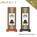 仏具 スタンド 掛け軸 小興教大師 真言宗 脇掛木製 黒木製 高さ20×幅9×奥行き3.5 神棚 神具 仏具 盆提灯 やまこう 山幸