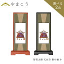 仏具 スタンド 掛け軸 小智者大師 天台宗 脇掛木製 黒木製 高さ20×幅9×奥行き3.5 神棚 神具 仏具 盆提灯 やまこう 山幸