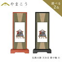仏具 スタンド 掛け軸 小伝教大師 天台宗 脇掛木製 黒木製 高さ20×幅9×奥行き3.5 神棚 神具 仏具 盆提灯 やまこう 山幸
