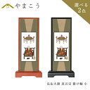 仏具 スタンド 掛け軸 小弘法大師 真言宗 脇掛木製 黒木製 高さ20×幅9×奥行き3.5 神棚 神具 仏具 盆提灯 やまこう 山幸