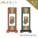 仏具 スタンド 掛け軸 小承陽大師 曹洞宗 脇掛 木製 黒木製 高さ20×幅9×奥行き3.5 神棚 神具 仏具 盆提灯 やまこう 山幸