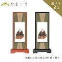 仏具 スタンド 掛け軸 小親鸞上人 浄土真宗 本願寺派(西) 西本願寺 お西 脇掛木製 黒木製 高さ20×幅9×奥行き3.5 神棚 神具 仏具 盆提灯 やまこう...