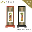 仏具 スタンド 掛け軸 小善導大師 浄土宗 脇掛木製 黒木製 高さ20×幅9×奥行き3.5 神棚 神具 仏具 盆提灯 やまこう 山幸