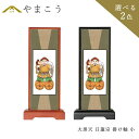 仏具 スタンド 掛け軸 小大黒天 日蓮宗 脇掛木製 黒木製 高さ20×幅9×奥行き3.5 神棚 神具 仏具 盆提灯 やまこう 山幸
