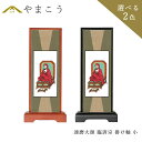 仏具 スタンド 掛け軸 小達磨大師 臨済宗 脇掛木製 黒木製 高さ20×幅9×奥行き3.5 神棚 神具 仏具 盆提灯 やまこう 山幸