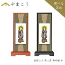 仏具 スタンド 掛け軸 小法然上人 浄土宗 脇掛木製 黒木製 高さ20×幅9×奥行き3.5 神棚 神具 仏具 盆提灯 やまこう 山幸