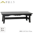 仏具 経机 折りたたみ モダン 幅75cm 仏壇用折り畳みテーブル コンパクト 収納 2.5尺 面銀 仏壇 台 黒 お供え 机 お盆 初盆 盆棚 精霊棚 やまこ...