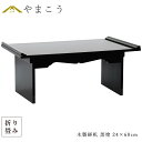 仏具 経机 折りたたみ 幅60cm 仏壇用折り畳みテーブル 木製 黒塗り コンパクト 収納 仏壇 台 お供え 机 お盆 初盆 盆棚 精霊棚 やまこう 山幸