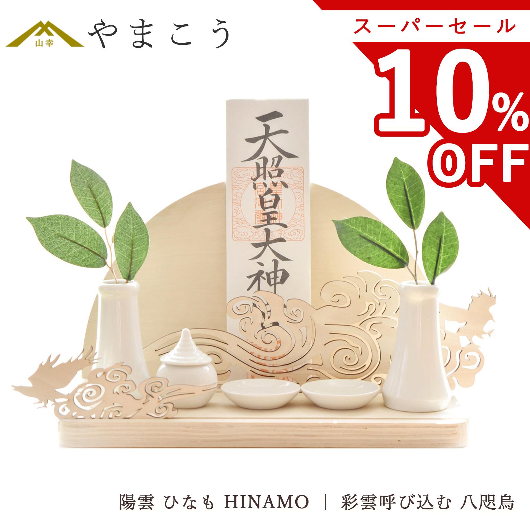 【スーパーセール限定 10%OFF】 神棚 セット お札立て モダン おしゃれ 神具セット付き 陽雲 ひなも HI..