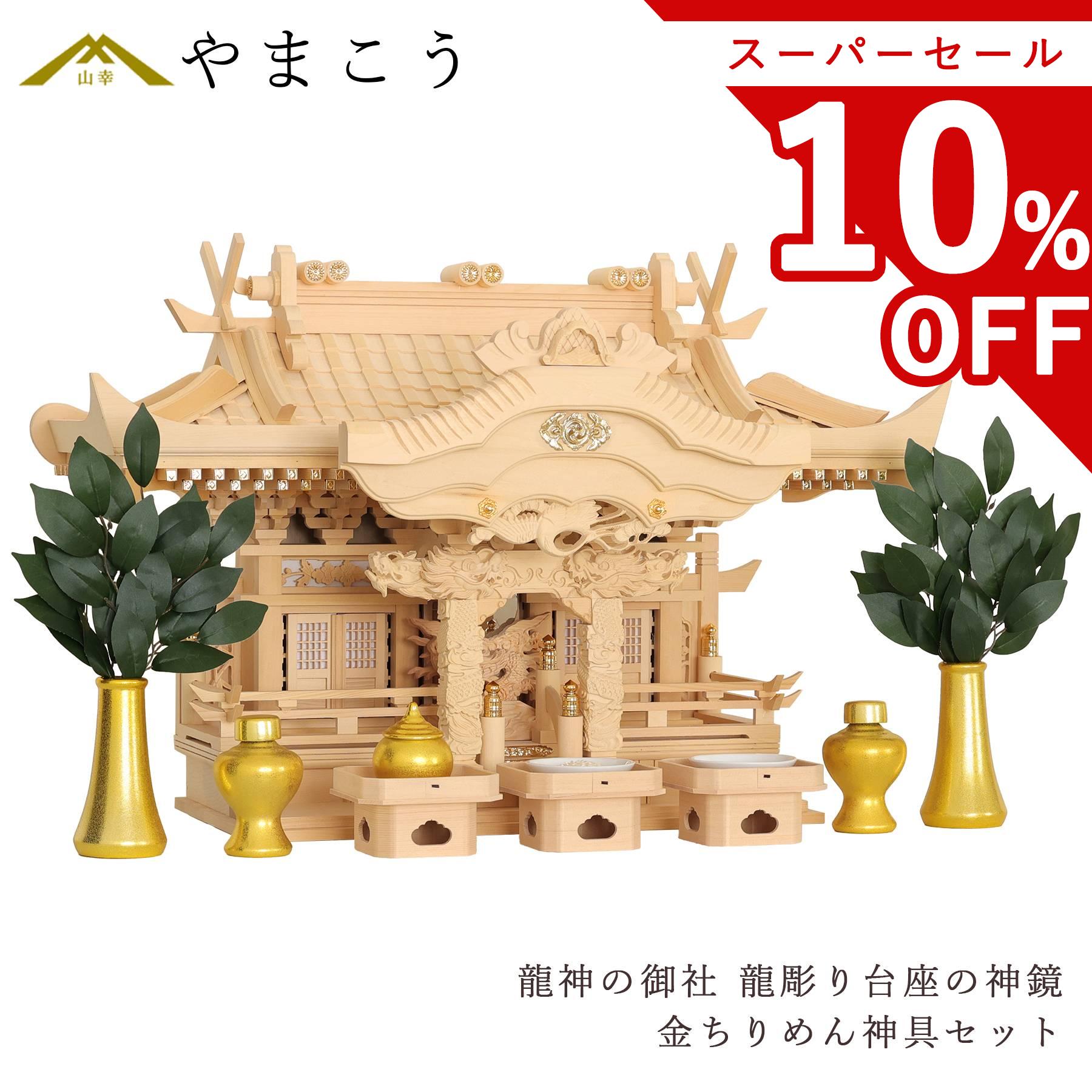 【スーパーセール限定 10%OFF】 神棚 三社 セット 龍神の御社鶴は舞い、龍踊る 金ちりめん 神具セット 美しく、壮大に祀る 彫刻と真鍮金具の モダン神棚 ...