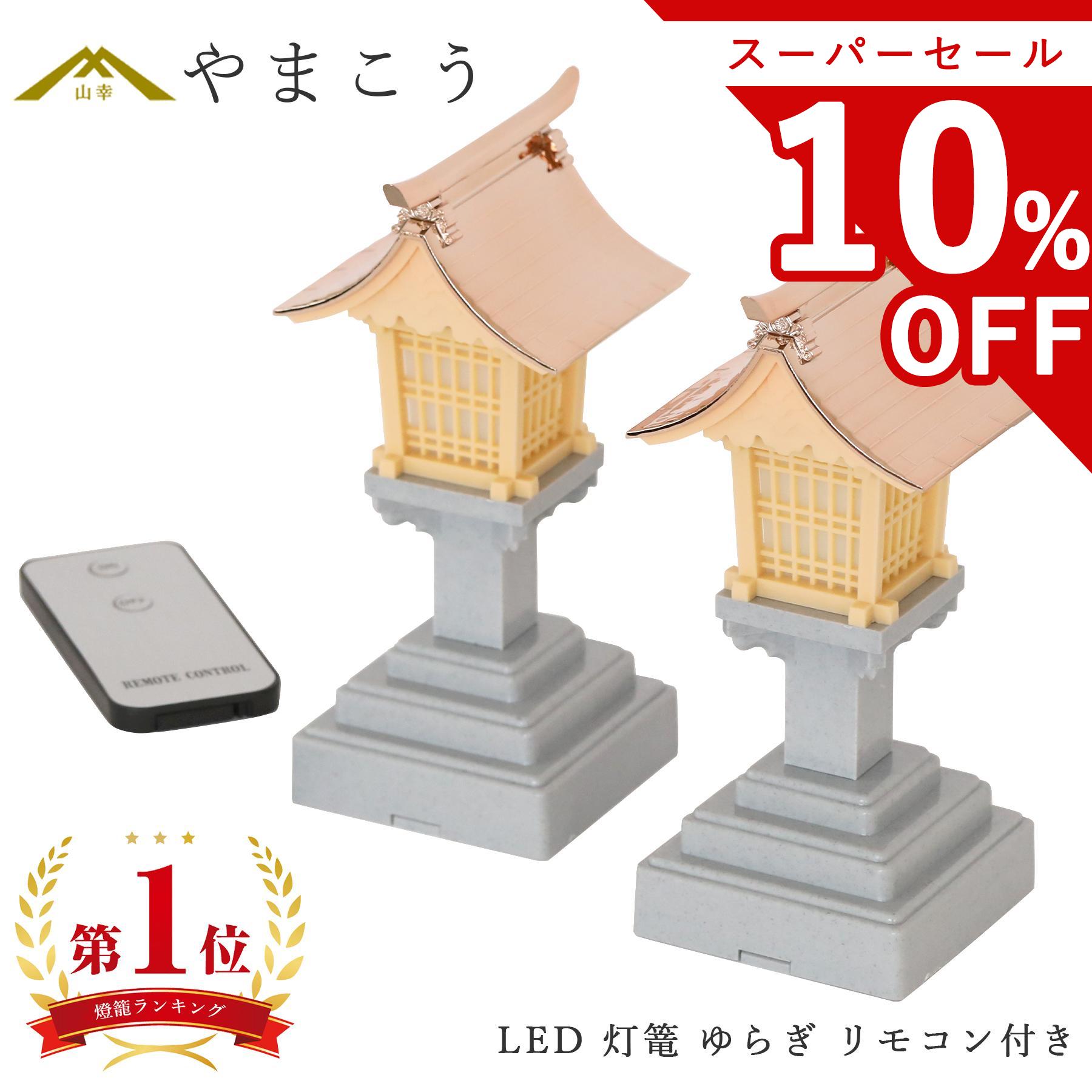 【スーパーセール限定 10%OFF】 リモコン付 LED 灯篭 ゆらぎ 一対 炎が揺れる 高さ16cm 5号 小型〜中型 神棚用 電池式 サイズM 神棚 神具 仏具 盆提灯 やまこう 山幸