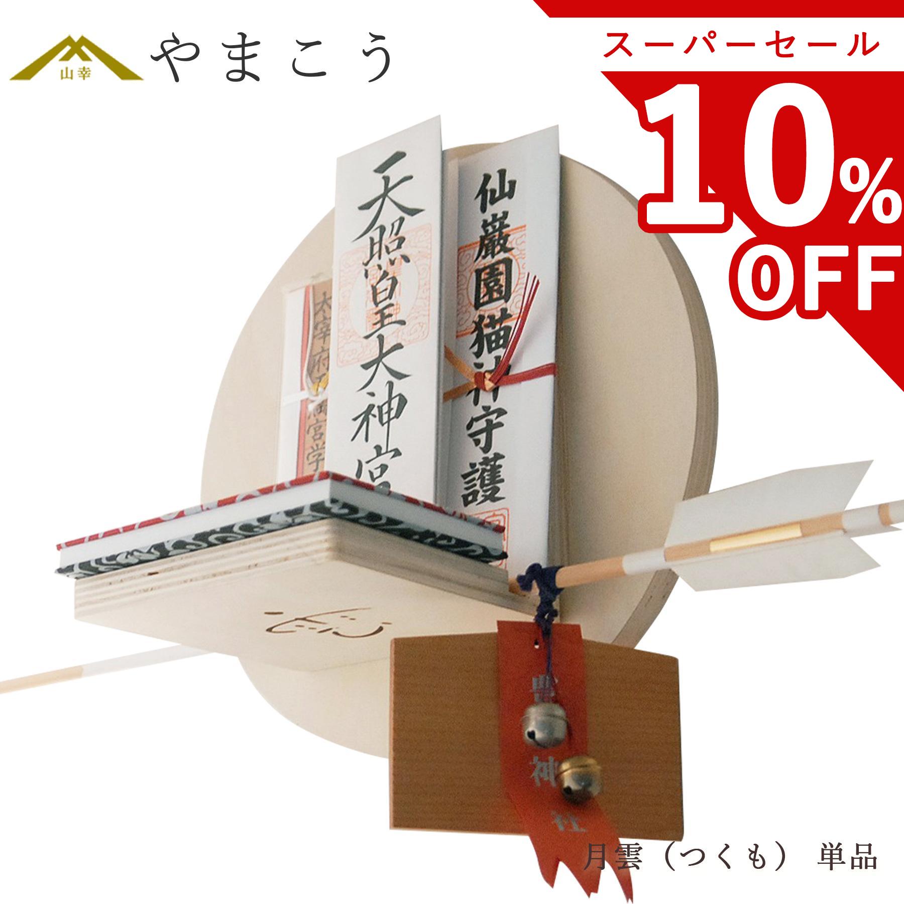 【スーパーセール限定 10%OFF】 神棚 モダン おしゃれ お札立て 月雲 つくも TSUKUMO 単品 自分の好み..