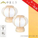 【レビュー特典付き】 神具 灯篭 モダン ミニ 神道 神棚 祖霊舎 御霊舎 神徒壇 岐阜の誉れ シリーズ ささやかぼんぼり 一対セット 高さ14センチ 小型 電...