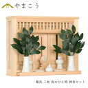 神棚 壁掛け 神棚セット 薄型 箱宮 三社 和のひと時 モダン神棚 神具セット コンパクト 三社宮 (代引き決済不可商品) 神棚 神具 仏具 盆提灯 やまこう ...
