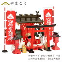 特上塗り ■■ 深紅の稲荷宮 ■■ 二対のお狐様 × 大鳥居稲荷専用燈籠 神棚セット 開運祈願 黄金稲荷 専用稲荷紋 神具セット 灯篭 燈篭 灯ろう 神棚 神具...
