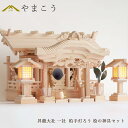 神棚 セット 一社 大型 美彫り 昇龍大社 / 入母屋 神棚セット 柏手灯ろう 桧の神具セット 高級ひのき製 真鍮の彩りと「阿吽の龍」 神棚 神具 仏具 盆提灯...