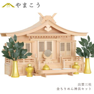 神棚セット 出雲 木曽桧の逸品 三社 大社造り 格子扉 金ちりめん 神具セット 最高級 神棚 神具 仏具 盆提灯 やまこう 山幸