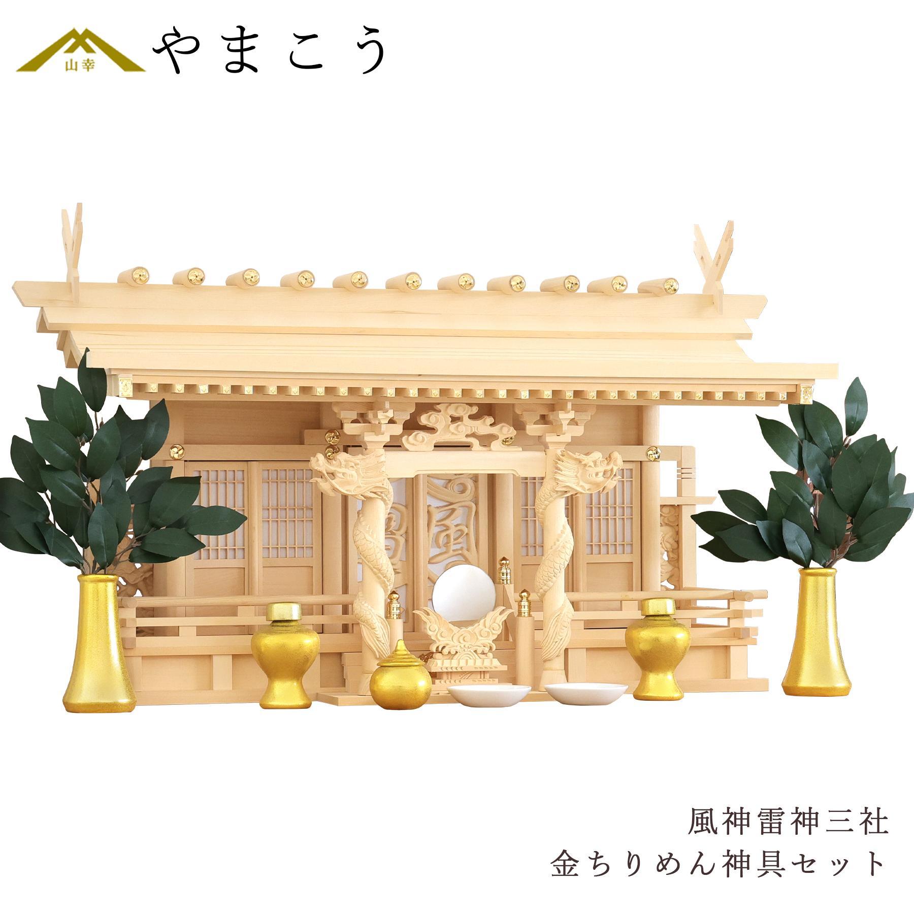 神棚セット 風神雷神龍神 優雅 三社 金ちりめん神具セット 宿る神々 檜葉製 神棚 神具 仏具 盆提灯 やまこう 山幸(3)