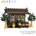 神棚 セット 家具調 手塗り月夜見の宮 通し屋根 三社 黄金神具 神具セット付き 家具調モダン神棚 (代引き決済不可商品) 神棚 神具 仏具 やまこう