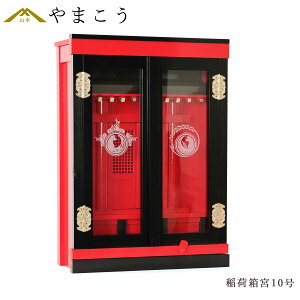 神棚 稲荷 インテリアのように 上塗り 箱宮 薄型 お稲荷専用 稲荷神明 一社宮 モダン (代引き決済不可商品) 神棚 神具 仏具 盆提灯 やまこう 山幸