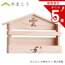 【お買い物マラソン期間 ポイント5倍】 壁掛け かんたん 神棚 飛天 雲龍 焼印入り お札入れ お札立て 石膏ボード壁に 簡単取付け 置いても かんたん 設置 ...