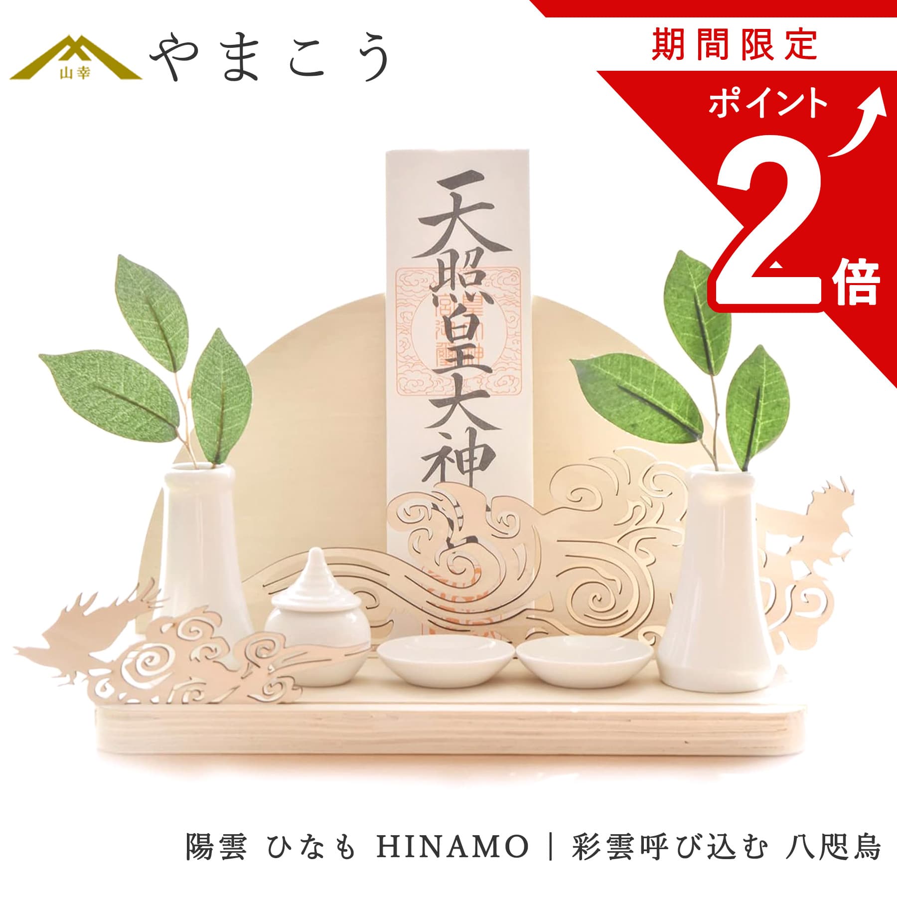 ＼期間限定 ポイント2倍／ 神棚 セット お札立て モダン おしゃれ 神具セット付き 陽雲 ひなも HINAMO | 彩雲呼び込む 八咫烏 ピンフック 壁掛け 取り付け 器具一式付き お札置き お守り立て …