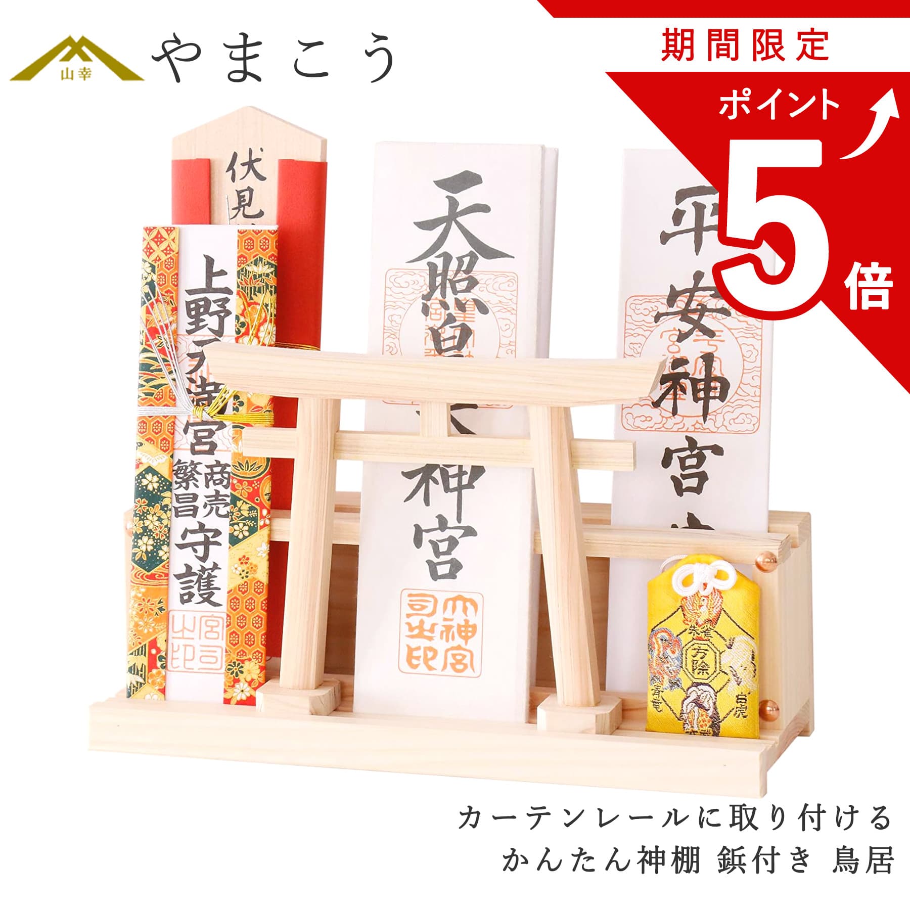 ＼期間限定 ポイント5倍／ かんたん神棚 鳥居 鋲付き カーテンレールに取り付け お札入れ お札立て 棚に置く モダン神棚壁掛け 穴あけ不要 賃貸 神棚 神具 仏具 盆提灯 やまこう 山幸