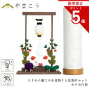 【お買い物マラソン期間 ポイント5倍】 盆提灯 初盆 新盆 モダン 仏具 ちりめん細工 お盆飾りセット 精霊馬セット 精霊馬 精霊牛 夏あかり・岐阜シリーズ か...