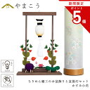 【お買い物マラソン期間 ポイント5倍】 盆提灯 初盆 新盆 モダン 仏具 ちりめん細工 お盆飾りセット 精霊馬セット 精霊馬 精霊牛 夏あかり・岐阜シリーズ か...