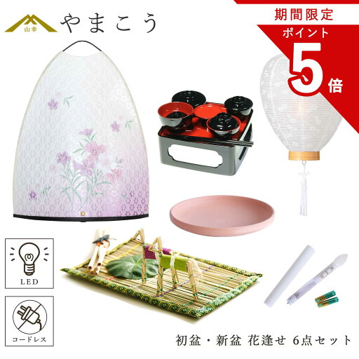 【お買い物マラソン期間 ポイント5倍】 初盆セット 新盆セット 盆提灯 6点 セット 夏あかり・岐阜シリーズ 花逢せ 白提灯 LEDろうそく 1本 真菰セット 仏膳 焙烙皿 コードレス ミニ 小型 コンパクト 和 行灯 提灯 仏壇 仏花 贈り物 神棚 神具 仏具 やまこう 山幸 【お買い物マラソン期間 ポイント5倍】 初盆セット 新盆セット 盆提灯 6点 セット 夏あかり・岐阜シリーズ 花逢せ 白提灯 LEDろうそく 1本 真菰セット 仏膳 焙烙皿 コードレス ミニ 小型 コンパクト 和 行灯 提灯 仏壇 仏花 贈り物 神棚 神具 仏具 やまこう 山幸
