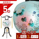 【お買い物マラソン期間 ポイント5倍】 盆提灯 初盆 新盆 モダン 仏具 選べる 一対 セット 単品 岐阜の誉れ シリーズ 彩花 回転灯 回転筒 和 行灯 提灯...