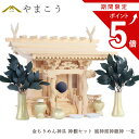 【お買い物マラソン期間 ポイント5倍】 神棚セット 風神雷神龍神 宿る神々 金ちりめん神具セット 雄大 一社 檜葉製 神棚 神具 仏具 盆提灯 やまこう 山幸