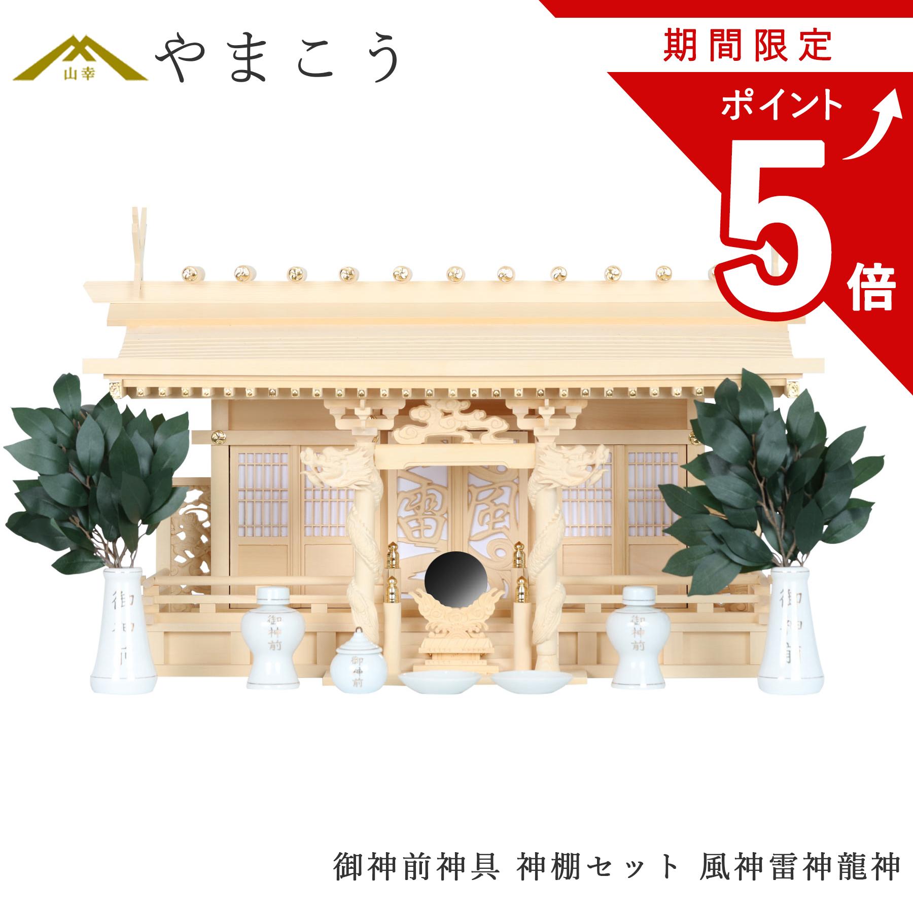 【お買い物マラソン期間 ポイント5倍】 神棚セット 風神雷神龍神 優雅 三社 御神前神具セット 宿る神々 檜葉製 神棚 神具 仏具 盆提灯 やまこう 山幸