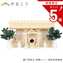 【お買い物マラソン期間 ポイント5倍】 神棚セット 風神雷神龍神 優雅 三社 瀬戸焼神具セット 宿る神々 檜葉製 神棚 神具 仏具 盆提灯 やまこう 山幸