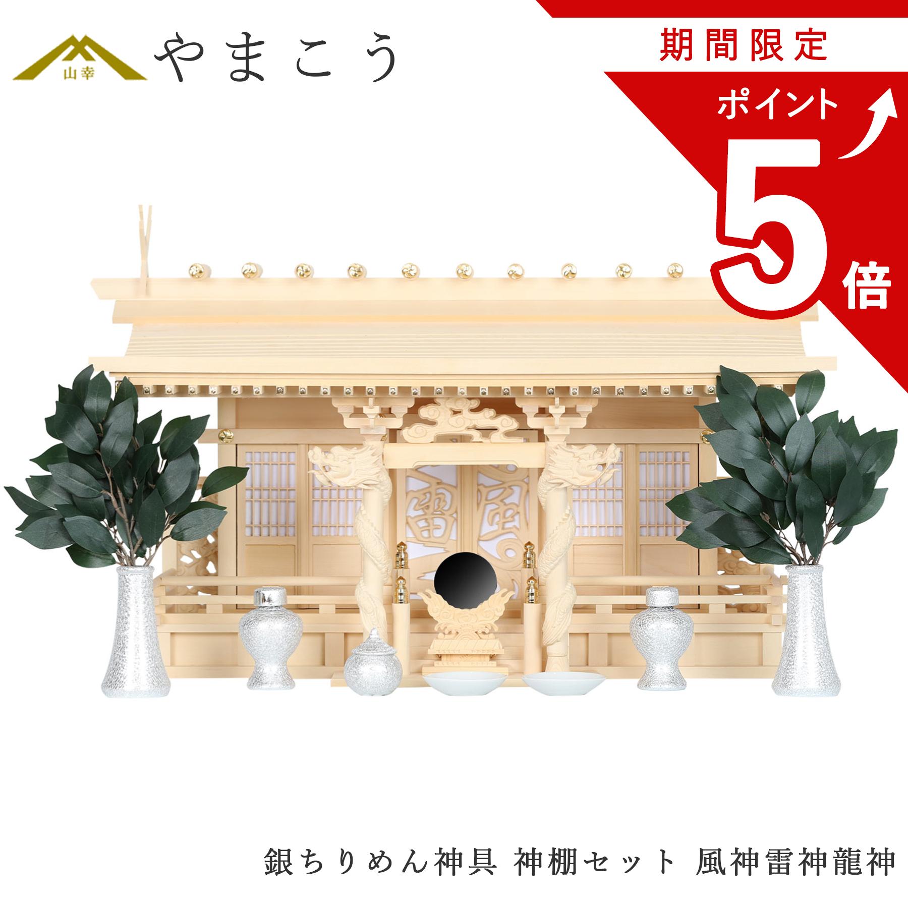 【お買い物マラソン期間 ポイント5倍】 神棚セット 風神雷神龍神 優雅 三社 銀ちりめん神具セット 宿る神々 檜葉製 神棚 神具 仏具 盆提灯 やまこう 山幸