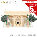 【お買い物マラソン期間 ポイント5倍】 神棚セット 風神雷神龍神 優雅 三社 真榊 パール神具セット 宿る神々 檜葉製 神棚 神具 仏具 盆提灯 やまこう 山幸
