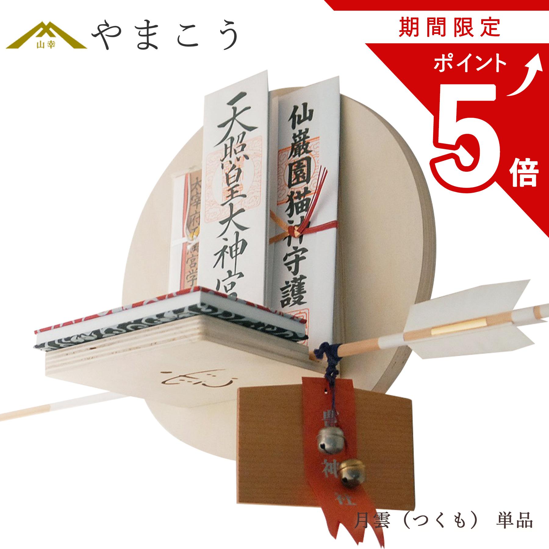 【期間限定 ポイント5倍】 神棚 モダン おしゃれ お札立て 月雲 つくも TSUKUMO 単...